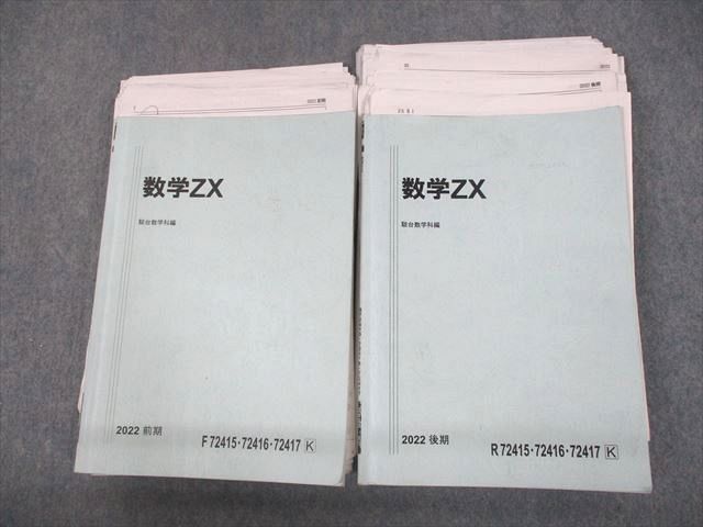 UN29-064 駿台 数学ZX 数III全範囲 テキスト通年セット 2022 計2冊 47M0D