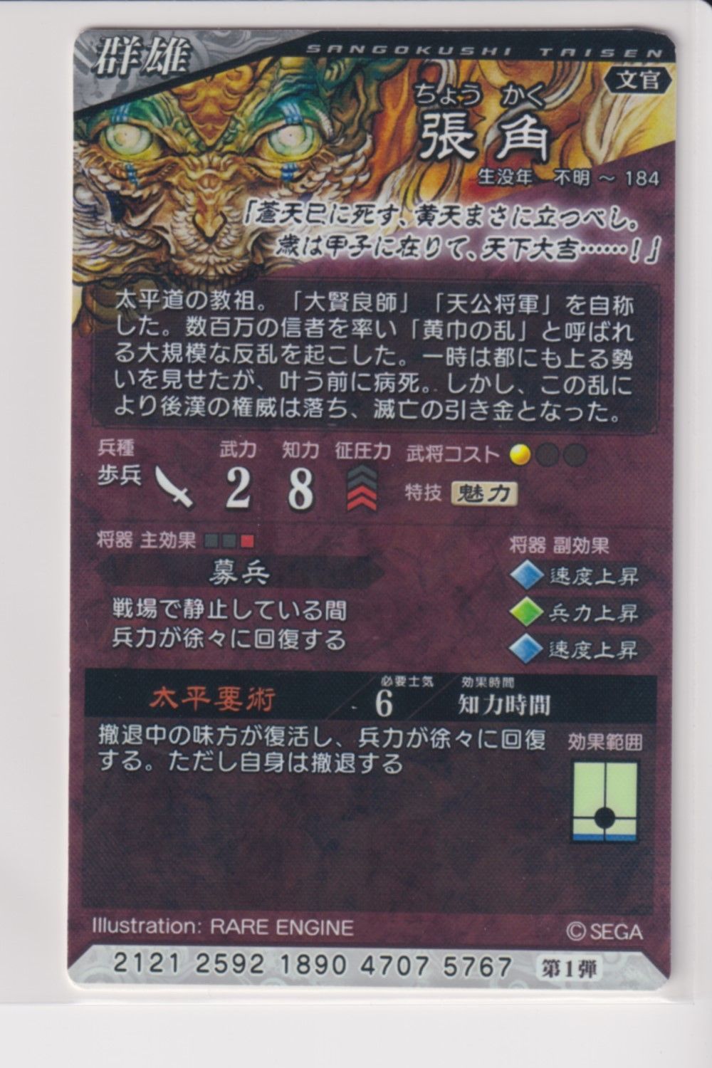 三国志大戦4 群 1弾 SR 張角 太平要術 募兵 コレクション用 b