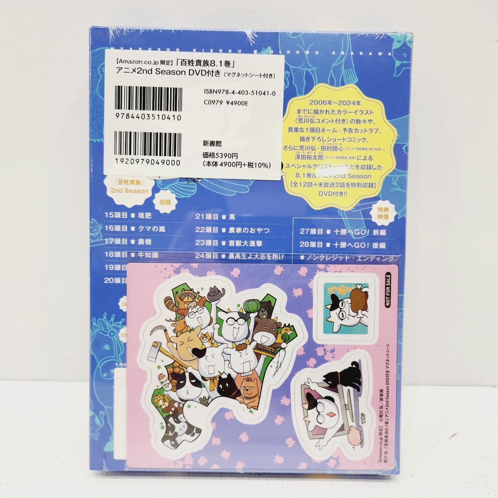 小牧店】シュリンク付き・未開封／百姓貴族8.1巻 アニメ2nd