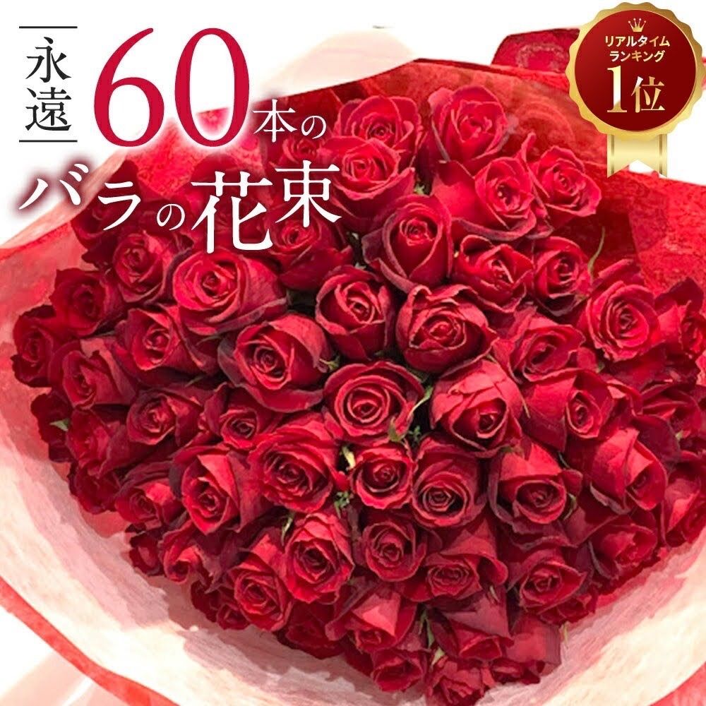 【上質東京銀座クオリティ】 赤バラ60本の花束 クール便で新鮮にお届け 還暦祝い 土日出荷 花束 プレゼント お祝い 記念日 ギフト 60歳 誕生日 卒業 退職 生花 お母さん お父さん おばあちゃん おじいちゃん 薔薇 ばら おしゃれ 送別