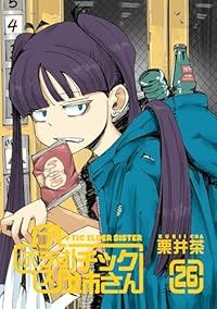 ＋チック姉さん（1-26巻セット・以下続巻）栗井茶【1週間以内発送】