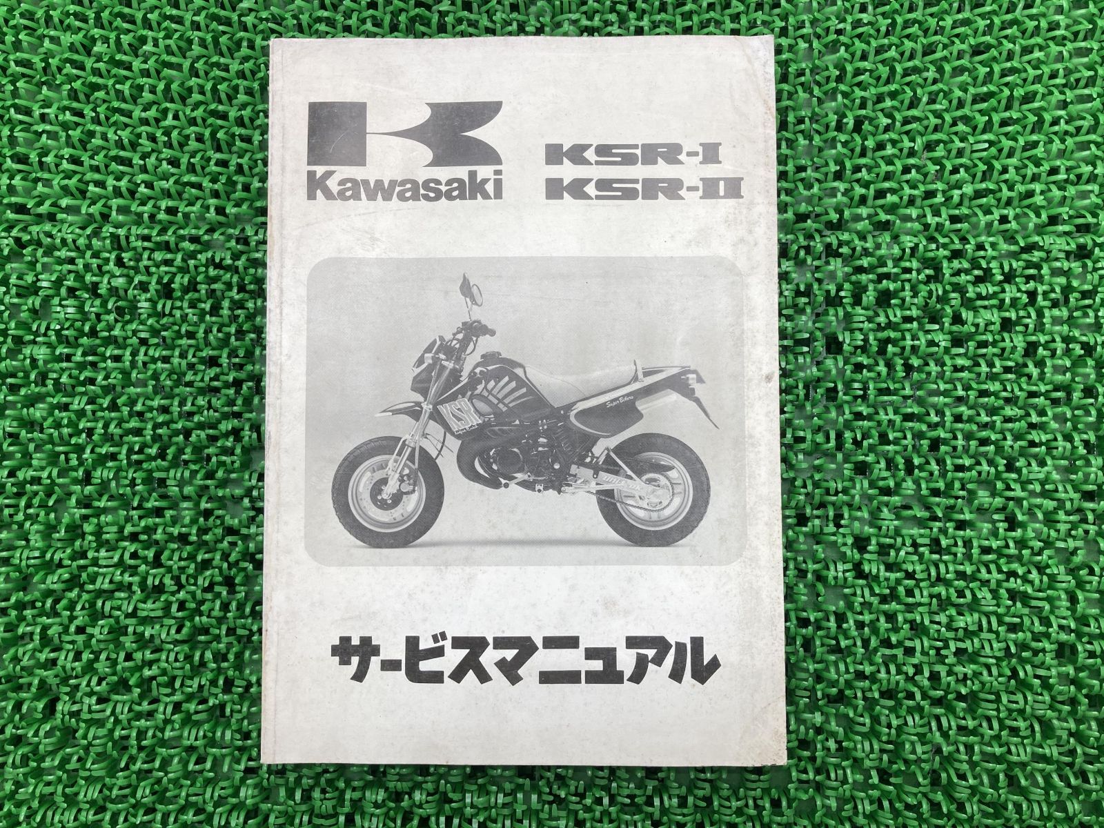 Kawasaki KSR-I ,Ⅱ サービスマニュアル KSR-Ⅰ KSR-Ⅱ（1990）（KMX50-B1/KMX80-B1）KSR-1 KSR-2