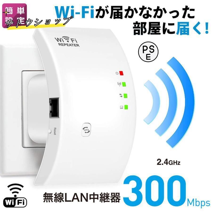 WIFI中継器 無線LAN 無線中継機 2.4GHz 300Mbps コンセント直挿し リピーター/AP 2モード 信号強化 WPS機能
