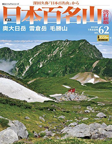 週刊 日本百名山 改訂新版 (62) 2018年 7/8号 [分冊百科]