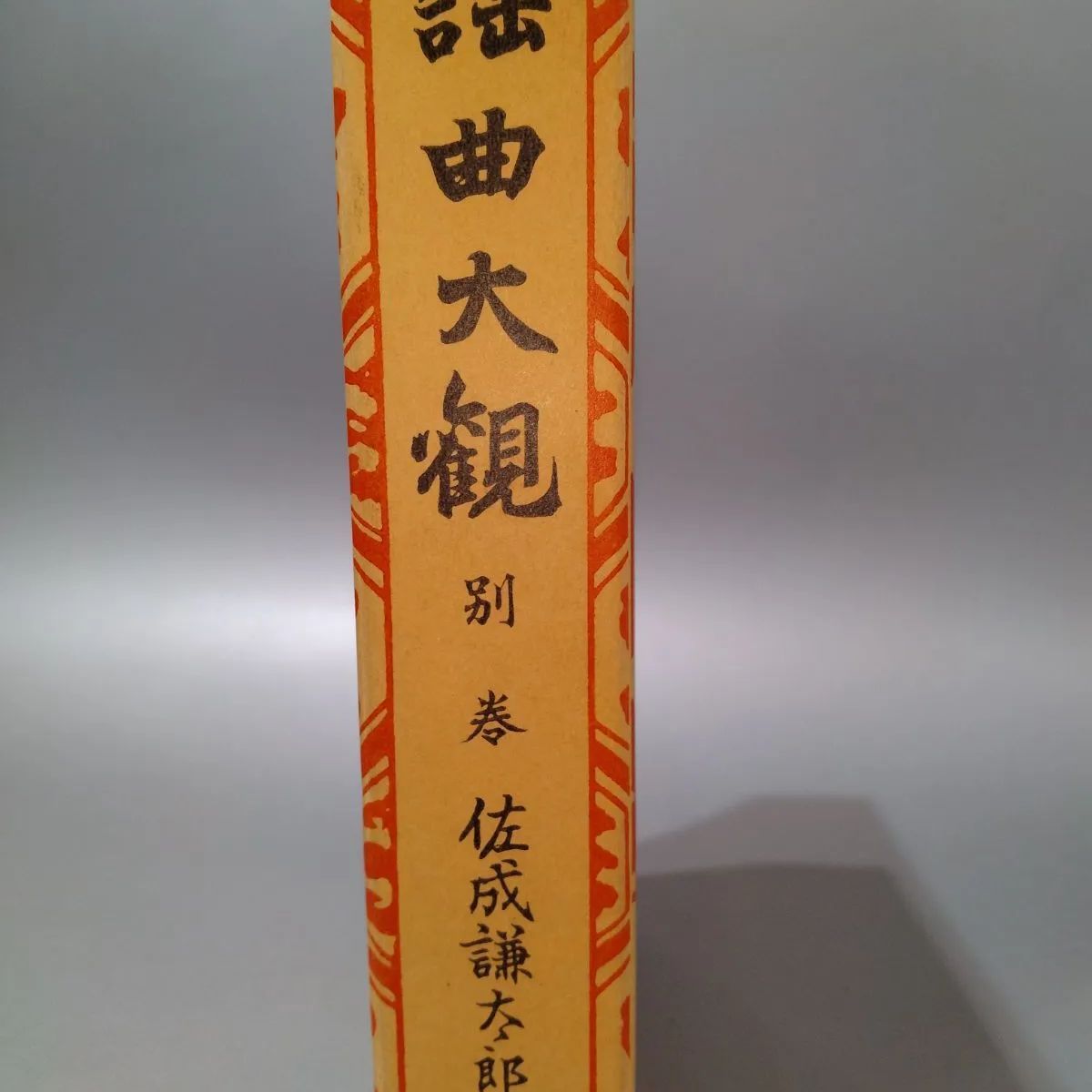 謡曲大観】別巻 佐成謙太郎著 (明治書院) - メルカリ