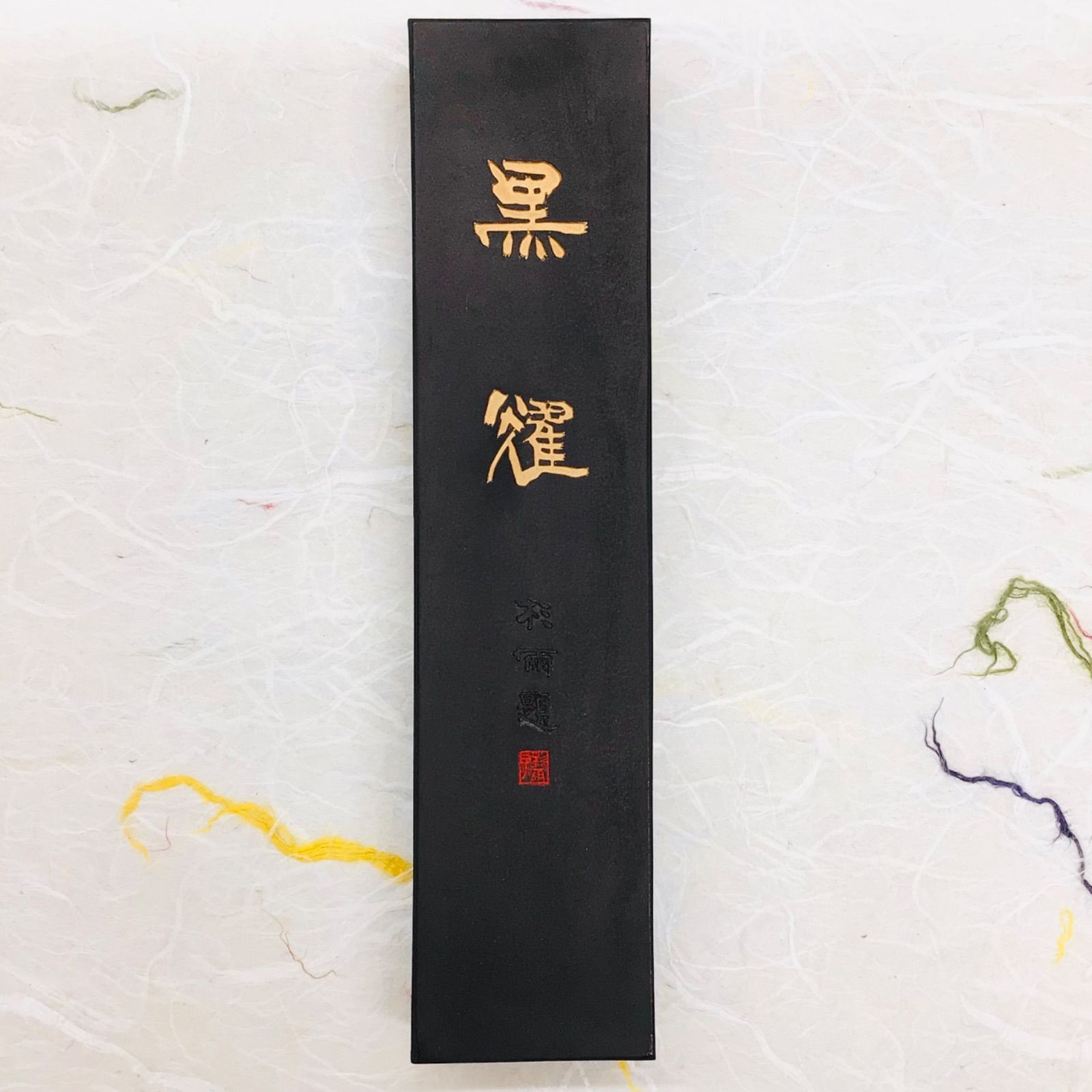 呉竹古墨黒耀10丁型未使用