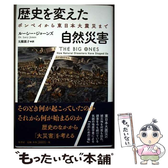 近代世界の災害　古書　古書籍　解説　研究用 中古】 歴史を変えた自然災害 ポンペイから東日本大震災まで