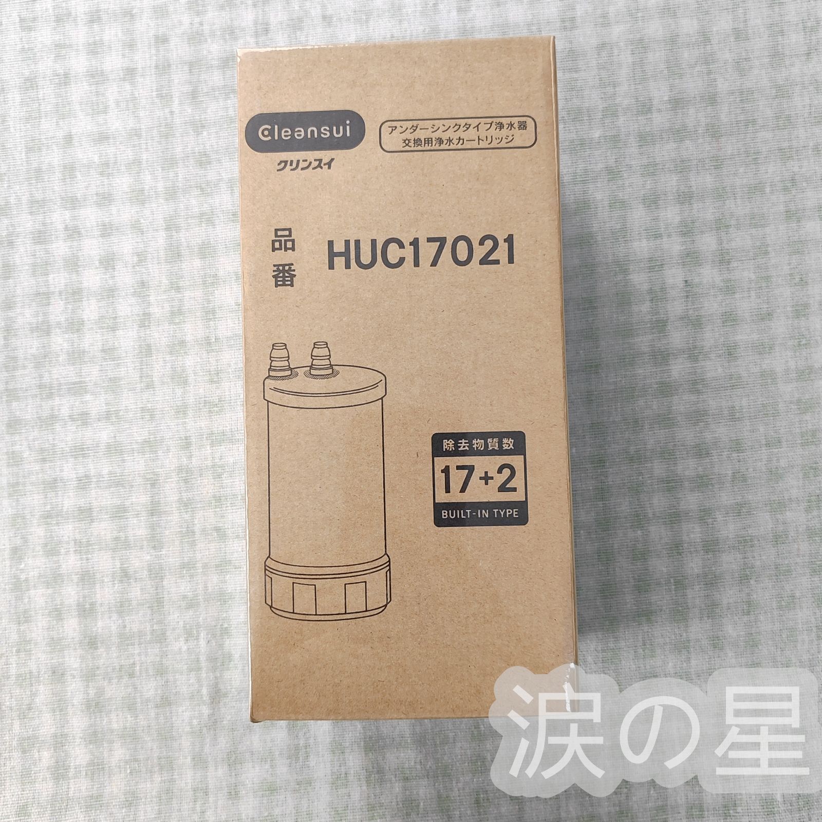 クリンスイ 浄水器用交換カートリッジ HUC17021 アンダーシンクタイプ PFAS除去 済 水 お水 家庭用 ろ過 交換カートリッジ カートリッジ キッチン 新生活 おいしい水