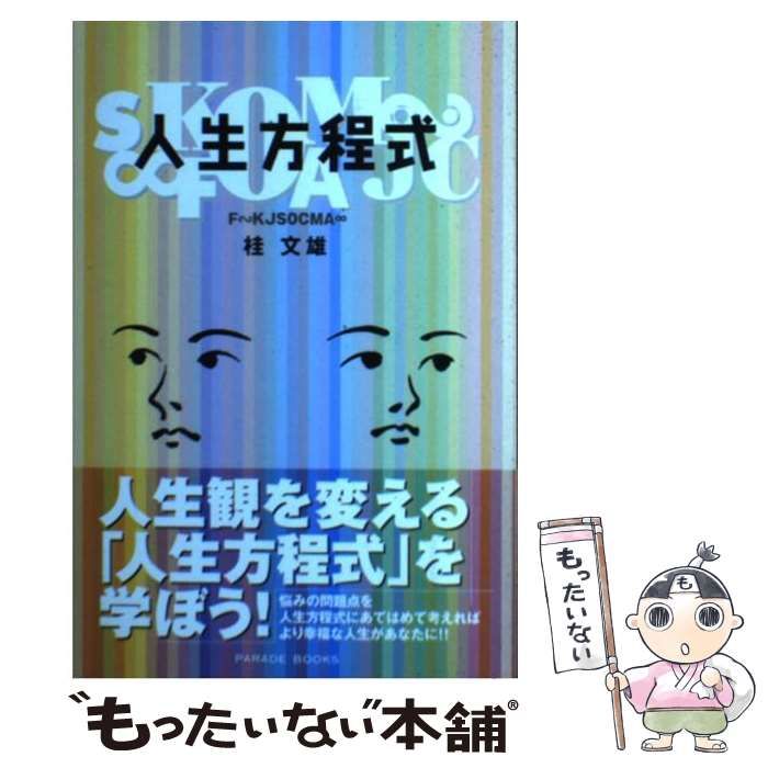 【中古】 人生方程式 中古】 人生方程式 （Parade books） / 桂 文雄 / パレード - メルカリ