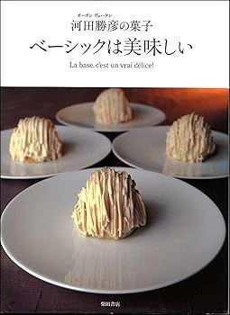 【中古】ベーシックは美味しい—オーボンヴュータン河田勝彦の菓子 (河田 勝彦)