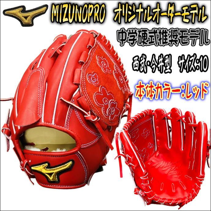 ミズノプロ MIZUNOPRO オリジナルオーダーグラブ 中学硬式推奨モデル