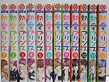 【中古】 熱愛プリンス お兄ちゃんはキミが好き コミック 1-12巻セット