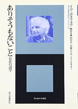 【中古】ありそうもないこと―存在の詩学 (^Etre・エートル叢書)
