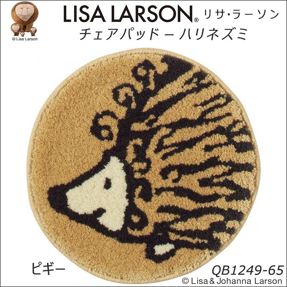リサラーソン】ハリネズミ ピギー ベージュ チェアーパッド 直径35cm丸 