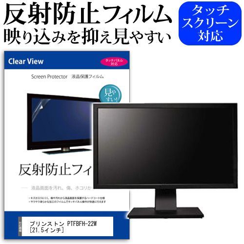 プリンストン PTFBFH-22W [21.5インチ] 保護 フィルム カバー シート 反射防止 ノングレア 液晶保護フィルム メール便送料無料