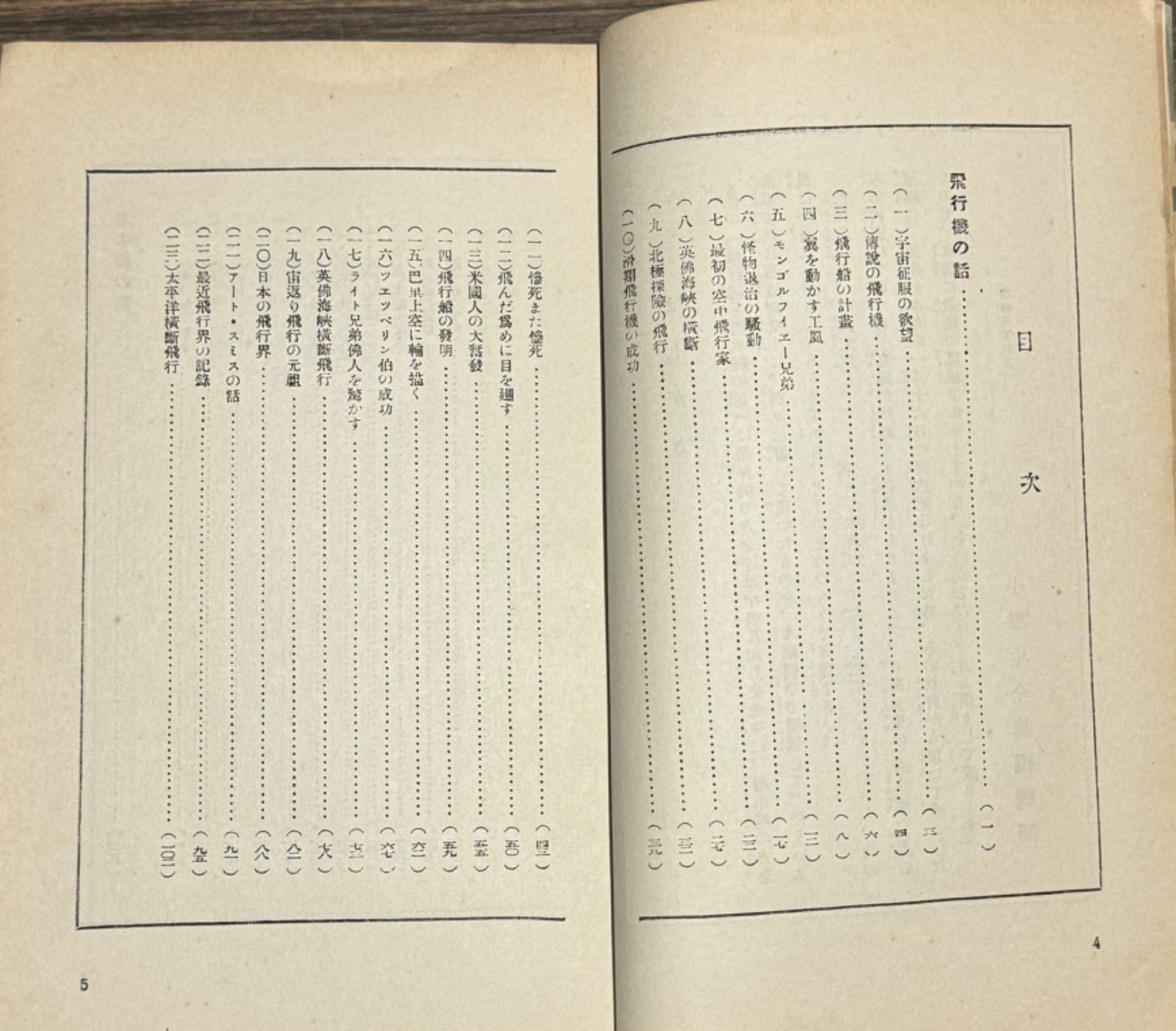 初版】戦前古書 小學生全集第80巻 上級用 飛行機と潜水艦 【著者