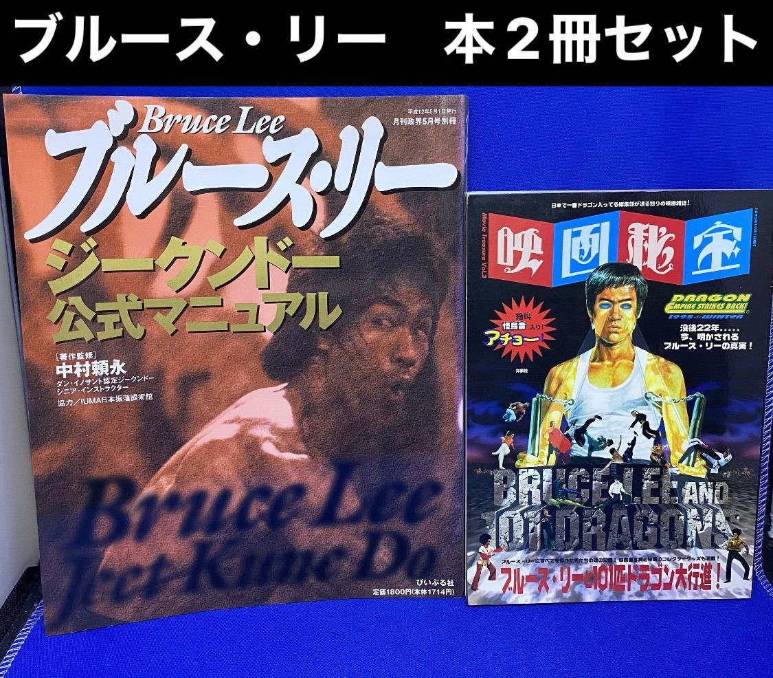 ブルース・リー ジークンドーマニュアル公式本4冊