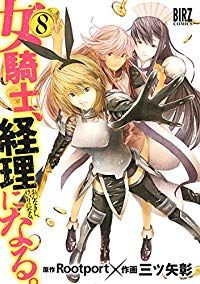 女騎士、経理になる。　全巻（1-8巻セット・完結）三ツ矢彰【1週間以内発送】