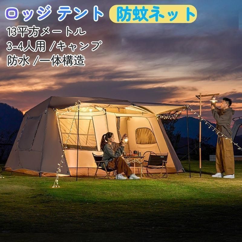 人気推薦◆ロッジ テント 14平方メートル ロッジ型 ツールーム 小屋 3-4人用 ブラックコーティング キャンプ 防水 一体構造 防蚊ネット ファミリー グランピング