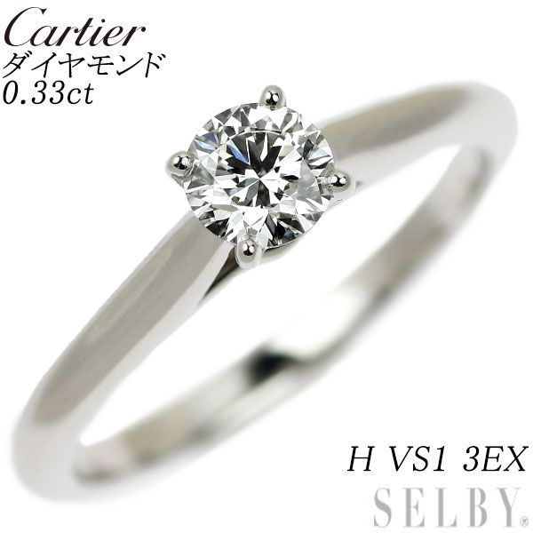 カルティエ Pt950 ダイヤモンド リング 0.33ct H VS1 3EX ソリテール 50号
