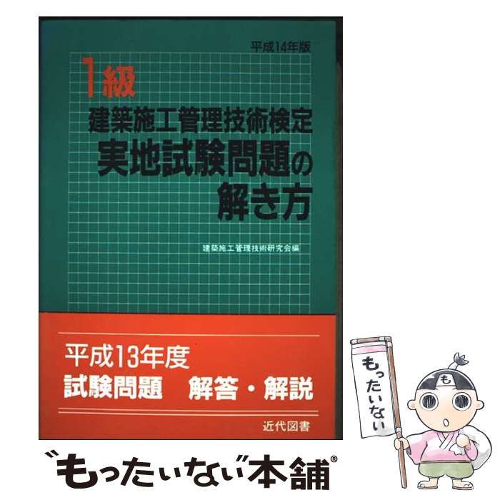 【中古】 １級建築施工管理技術検定実地試験問題の解き方 ２版/近代図書/建築施工管理技術研究会 中古】 1級建築施工管理技術検定実地試験問題の解き方 平成14