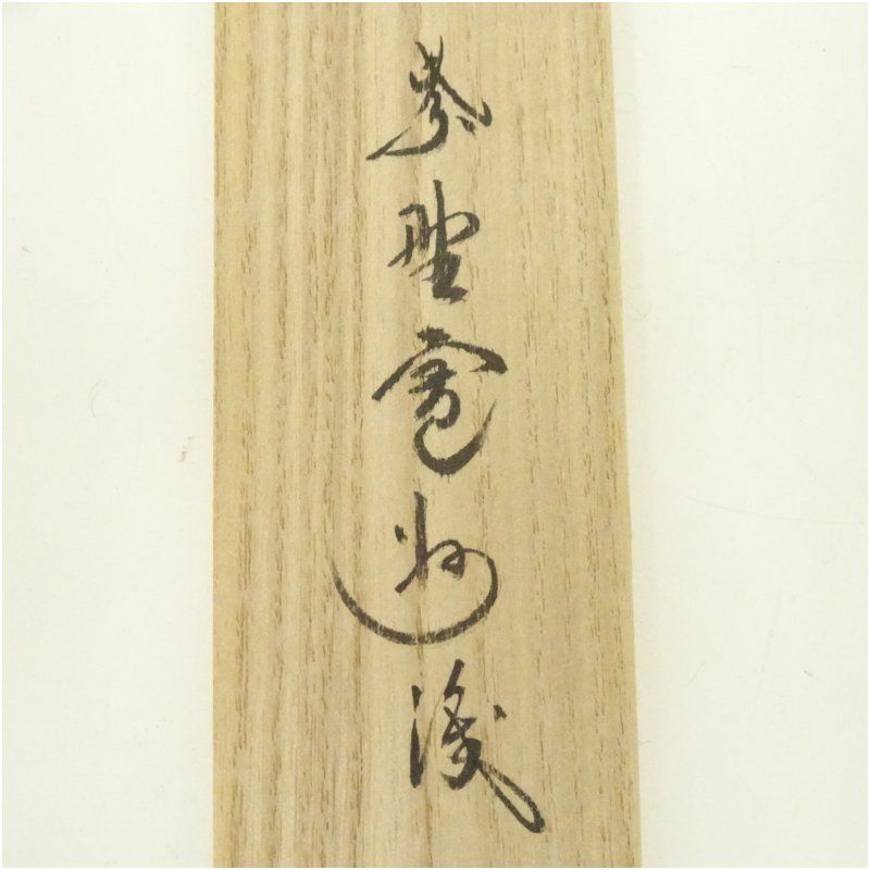 竹茶杓（銘：四季の友）（大徳寺 長谷川寛州書付）（共箱） 茶道