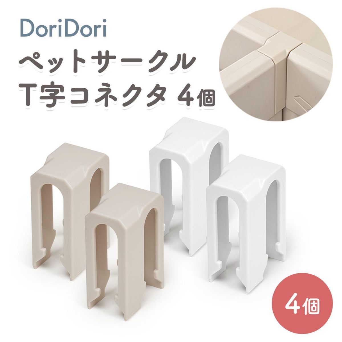 ペットサークルT字コネクタ4個ペット用サークルオプション拡張