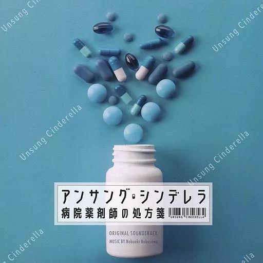 中古】TVサントラ 「アンサング・シンデレラ 病院薬剤師の処方箋