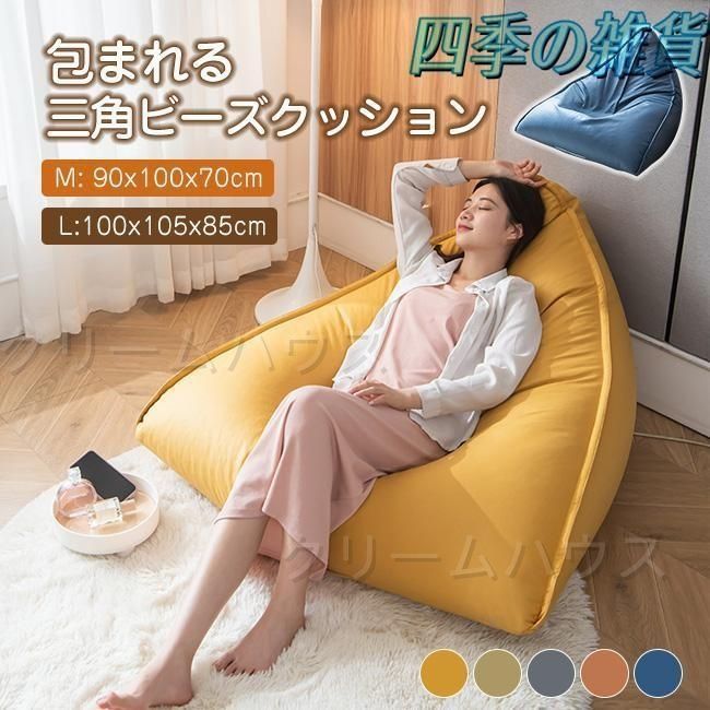 ビーズクッション 背もたれ クッション 三角 軽量 コンパクト 座イス おしゃれ フロアクッション シンプル子供や大人に最適 小ビーズ 洗える クッションソファ