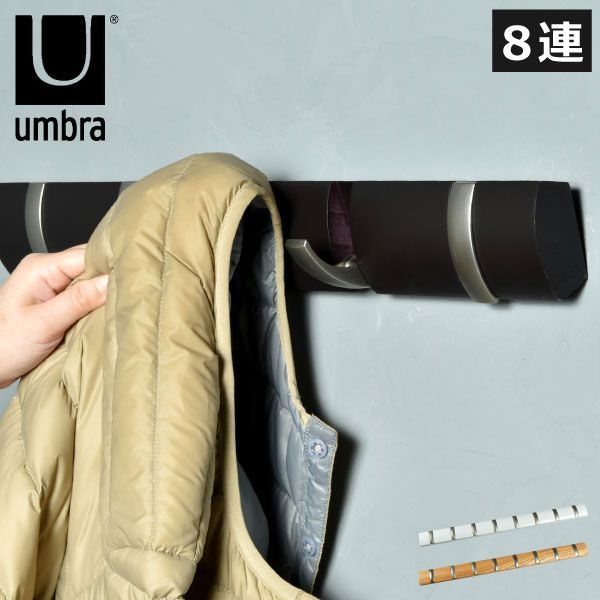 Umbra アンブラ フリップフック 8連 コートハンガー おしゃれ 玄関 狭い スリム 天然木製 壁掛け ハンガーラック 頑丈 省スペース 子ども 来客用 バッグ 帽子収納 小物置き 折りたたみフック 