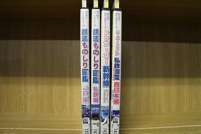 DVD わくわくのりものシリーズ 鉄道ものしり図鑑 私鉄編 JR編 他 計4本