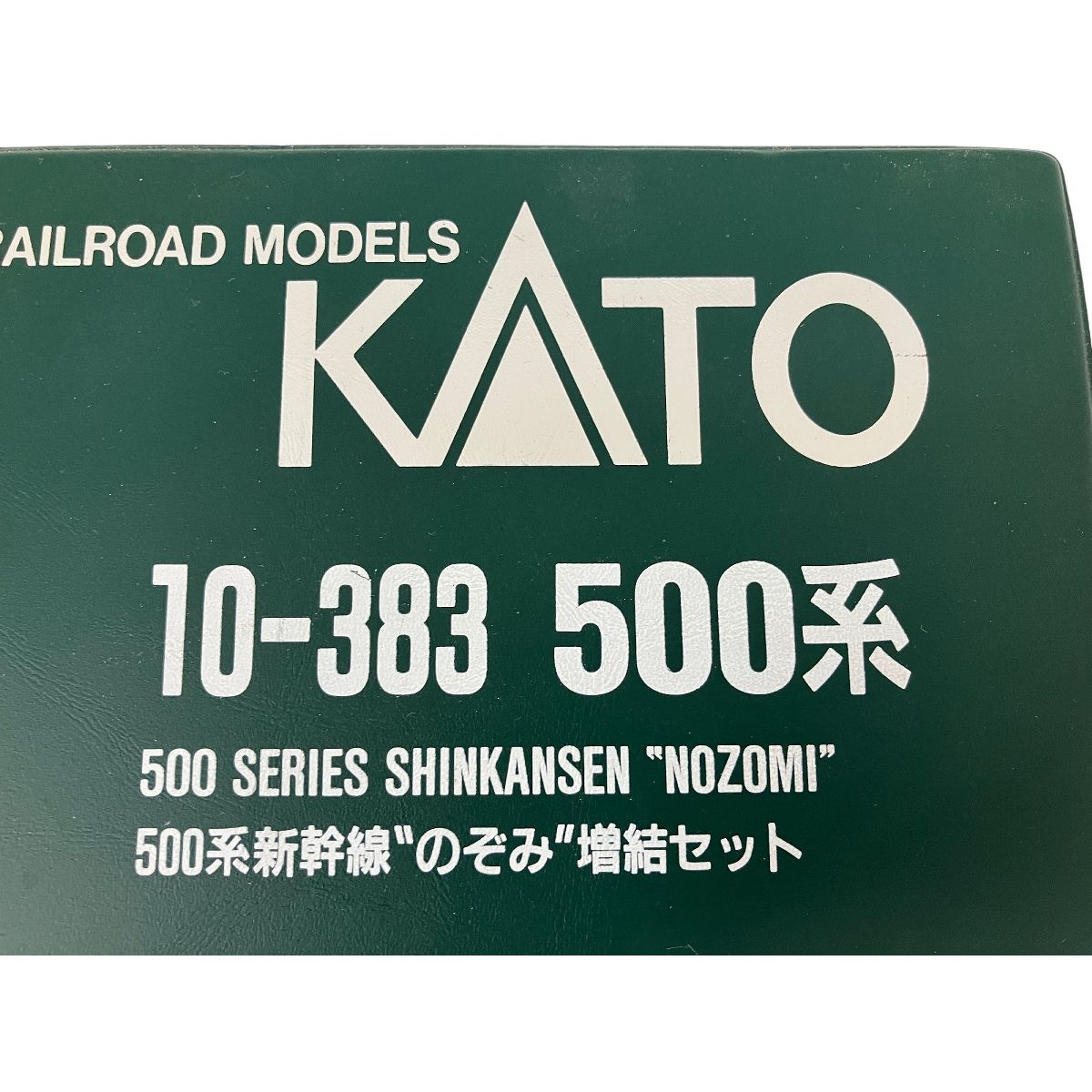 「未使用品」500系　新幹線のぞみ　増結セット10-383(5両) KATO 10-383 500系 新幹線 のぞみ 5両 増結セット Nゲージ 鉄道