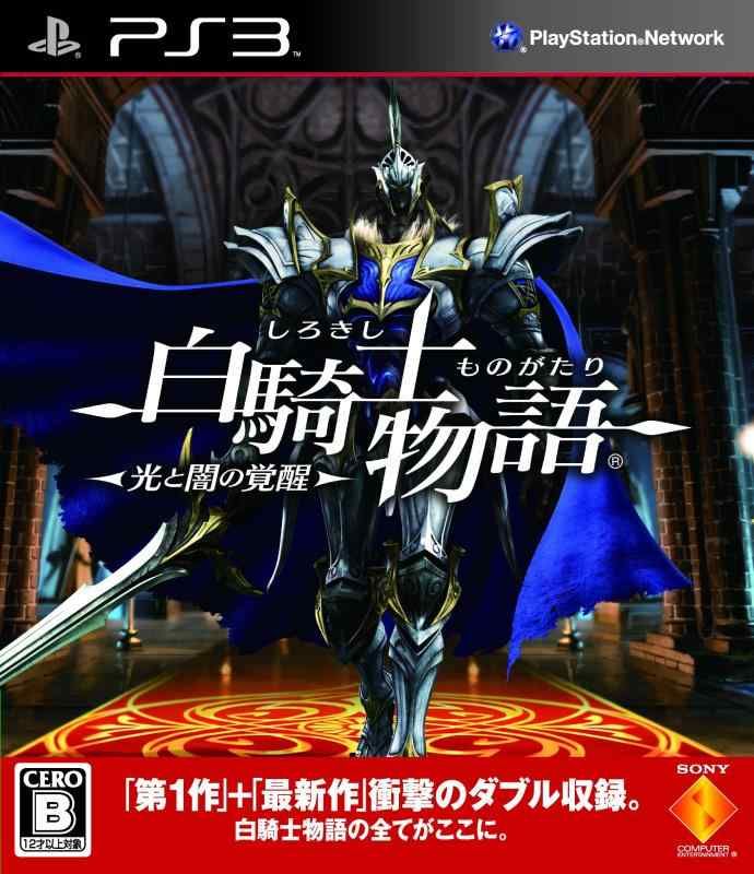 白騎士物語 -光と闇の覚醒- - PS3