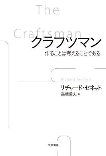 クラフツマン 作ることは考えることである 単行本 リチャード セネット