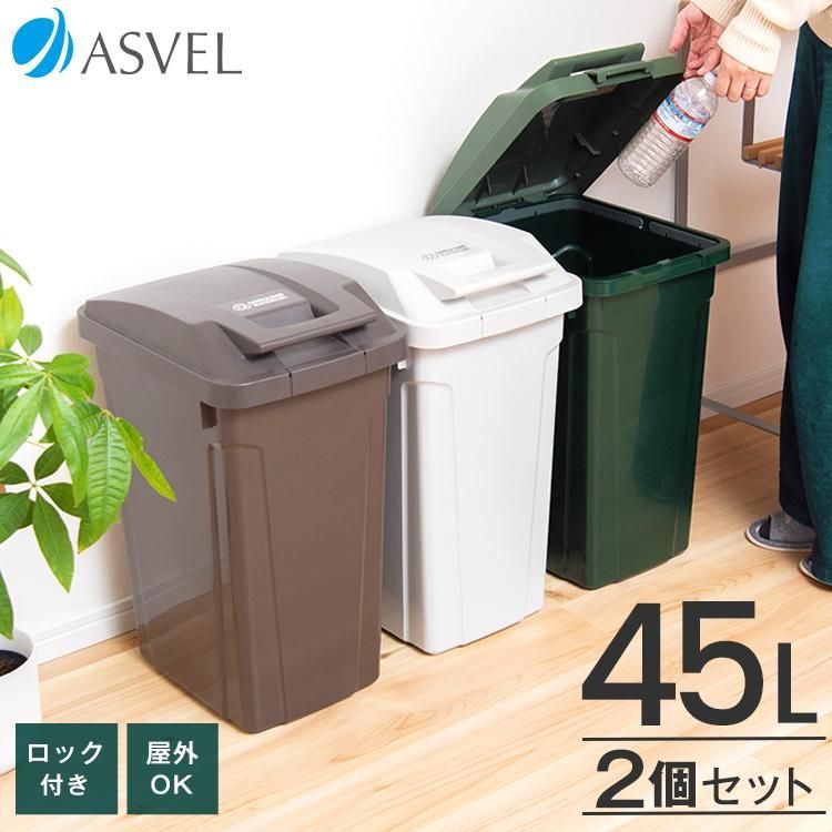 ゴミ箱 おしゃれ 屋外 分別 SP ハンドル ペール 45リットル ２個 セット アスベル ダストボックス 大容量 45l 45L 蓋付き カラス対策 ベランダ 資源ゴミ ごみ箱