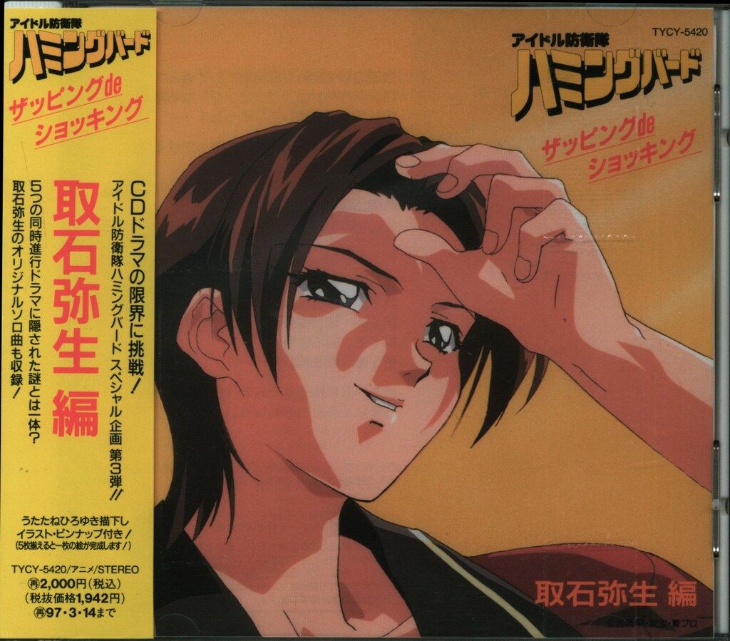 アイドル防衛隊ハミングバード 未開封品 CD