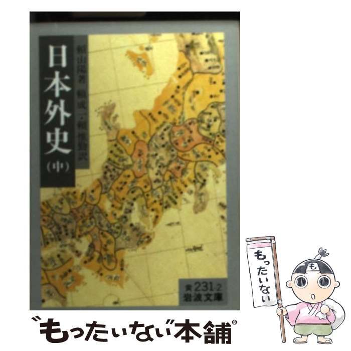 日本外史 上中下巻 全三冊 岩波文庫 　頼山陽 著　 頼成一 　頼惟勤 日本外史 全3冊揃い (岩波文庫 黄231)(頼山陽 著 ; 頼成一, 頼惟