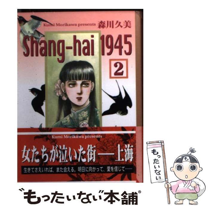 中古】 Shang-hai 1945 2 (講談社漫画文庫) / 森川久美 / コミックス