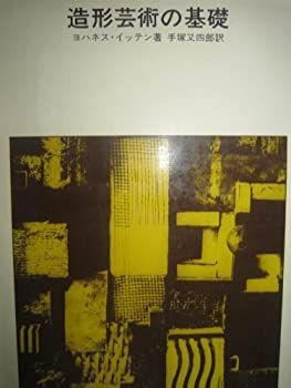 【中古】 造形芸術の基礎 バウハウスにおける美術教育 (1970年)