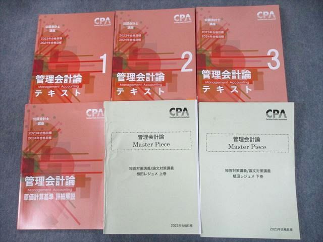 最新版CPA管理会計論テキスト\u0026個別計算問題集\u0026原価計算基準