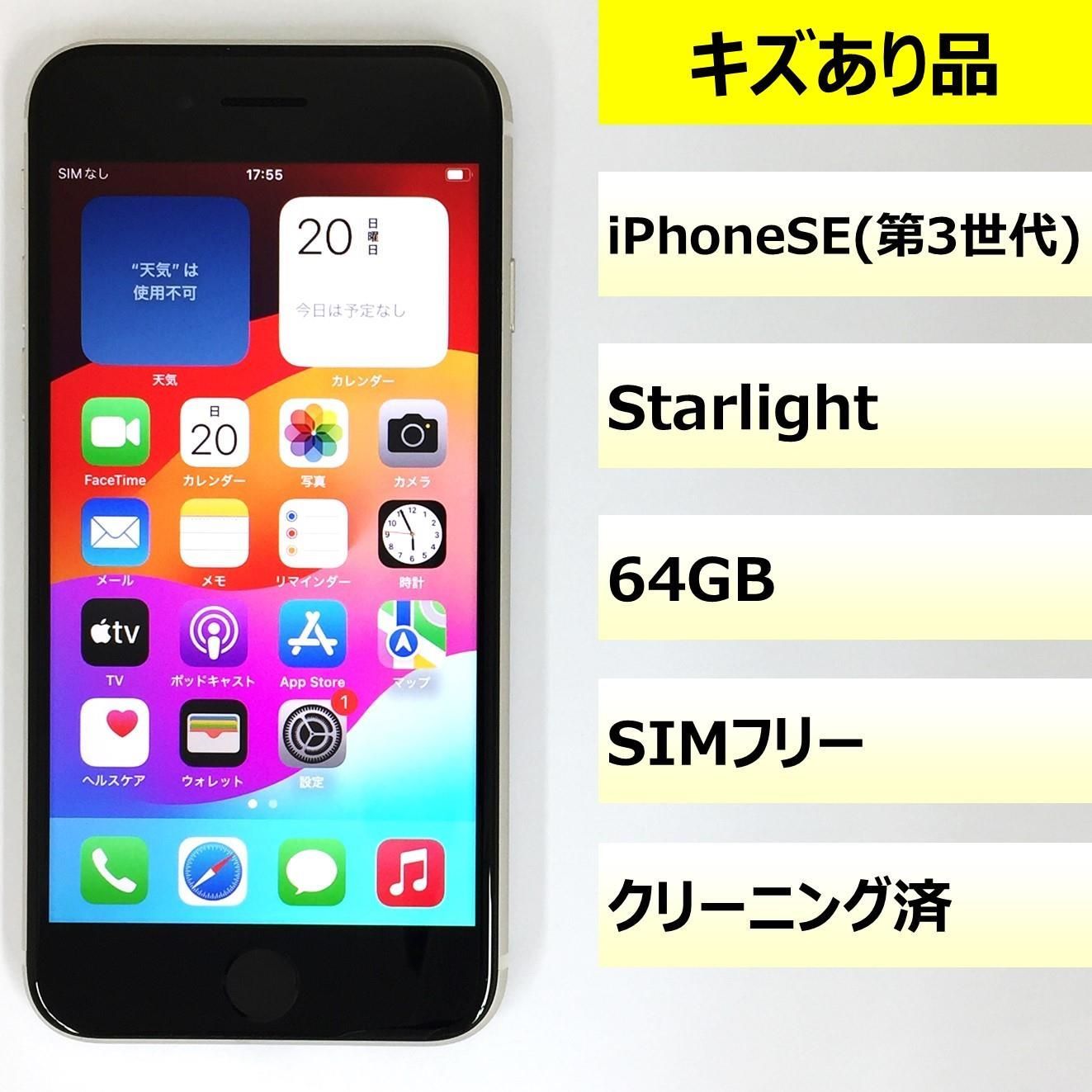【キズあり品】iPhone SE (第3世代)/64GB/351153488649734