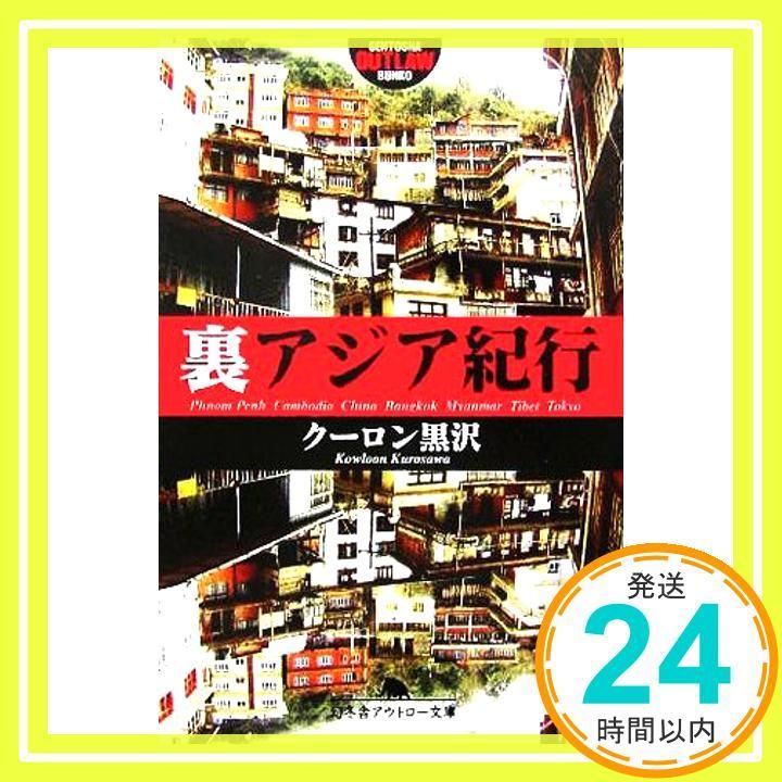裏アジア紀行 幻冬舎アウトロー文庫 O 73-1 クーロン黒沢_03