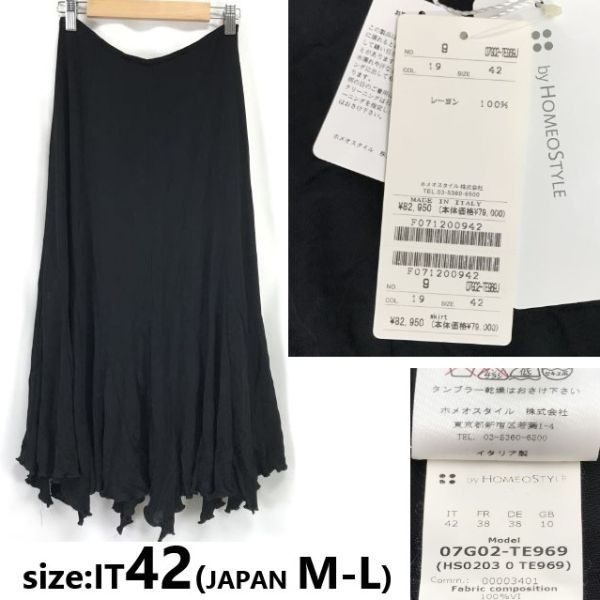 8.3万円| 新古品|イタリア製 ホメオスタイル|by HOMEO STYLE レーヨン|ボールルーム|ロングスカート M-L|42|黒|black ◆cBH903<sale>