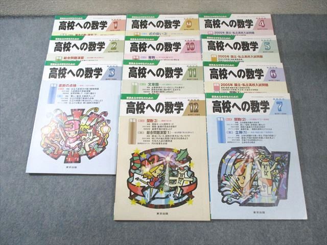 FH01-014 東京出版 高校への数学 2005年4月号～7月号/9月号～2006年3月号 計11冊 鹿野俊之/宮本哲也/下平正朝/他多数 060M1D