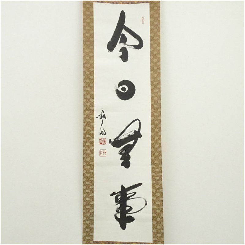 天龍寺 関牧翁筆 今日無事 一行書 肉筆紙本掛軸 共箱 掛け軸 床の間 書 おしゃれ 絵画 表具 芸術 茶道 年中掛け インテリア 茶掛 掛物 和室 12月 冬