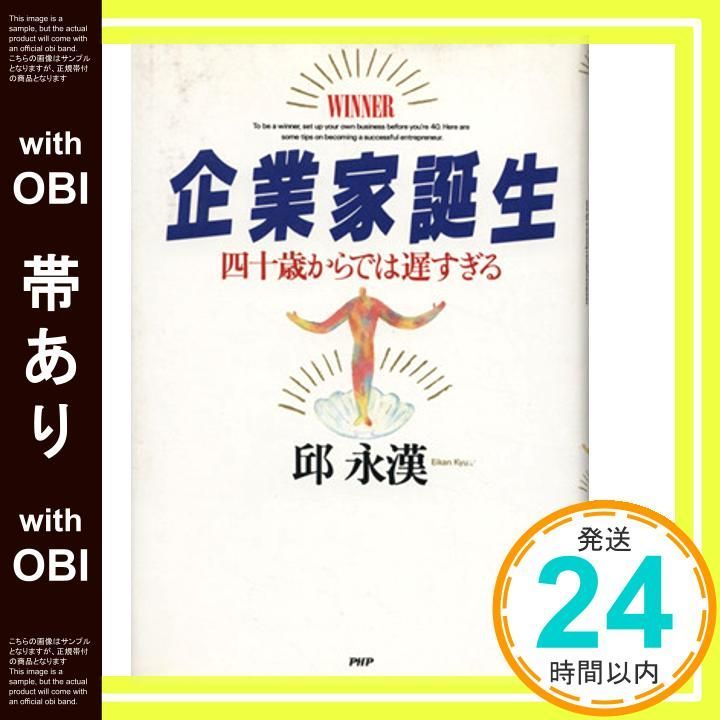 企業家誕生―四十歳からでは遅すぎる 企業家誕生―四十歳からでは遅すぎる 【公式通販】