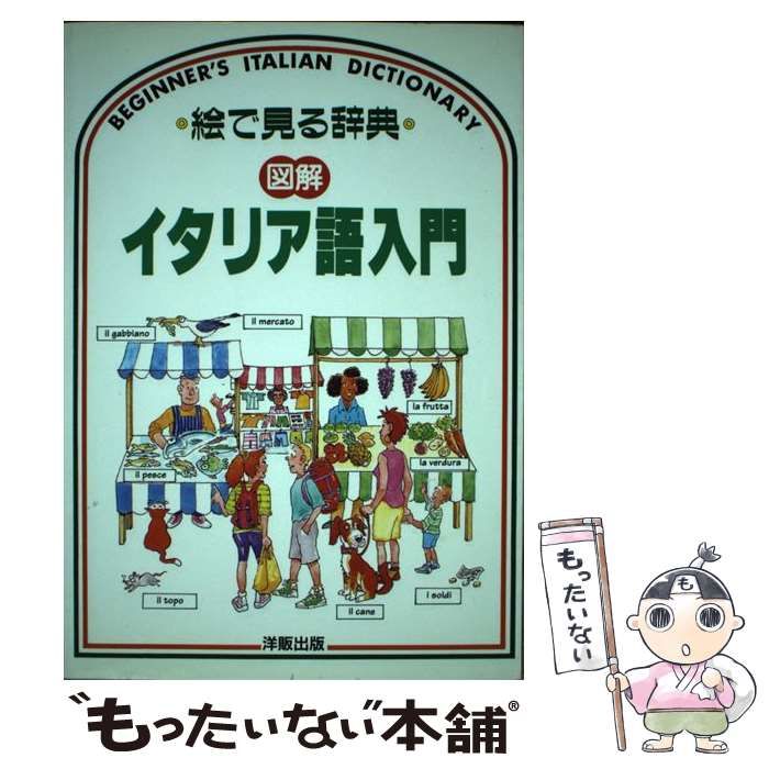 図解イタリア語入門: カセットセット [書籍]