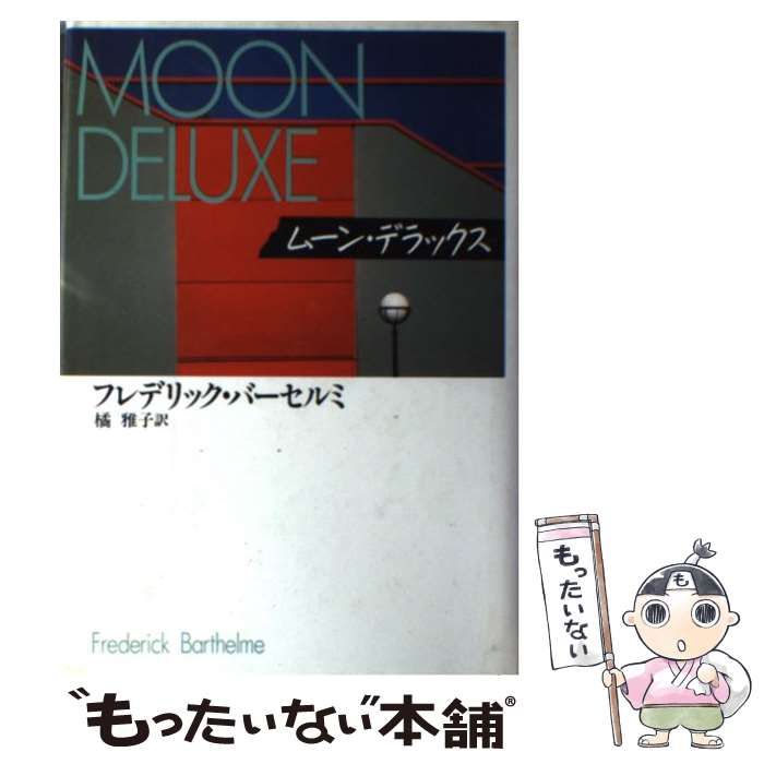 【中古】 ムーン・デラックス / フレデリック・バーセルミ、橘雅子 / 中央公論社