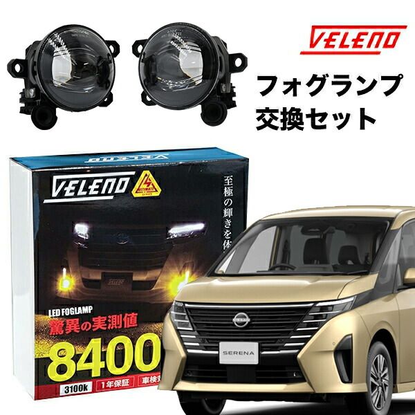 日産セレナ・右フォグランプ セレナ R4.12～ C28 系 専用 フォグランプ 交換セット ユニット