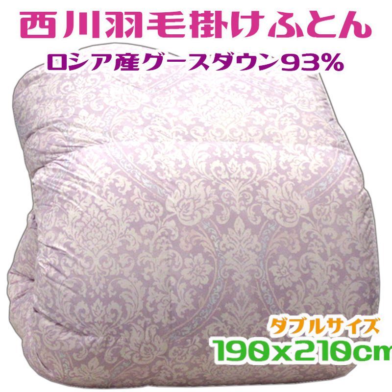 西川羽毛掛けふとん ダブル ピンク グースダウン93％ 日本製